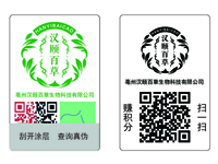 漢頤百草帶二維碼防偽標簽樣標