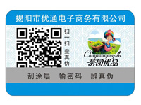 茶園優(yōu)品不干膠二維碼防偽標簽樣標